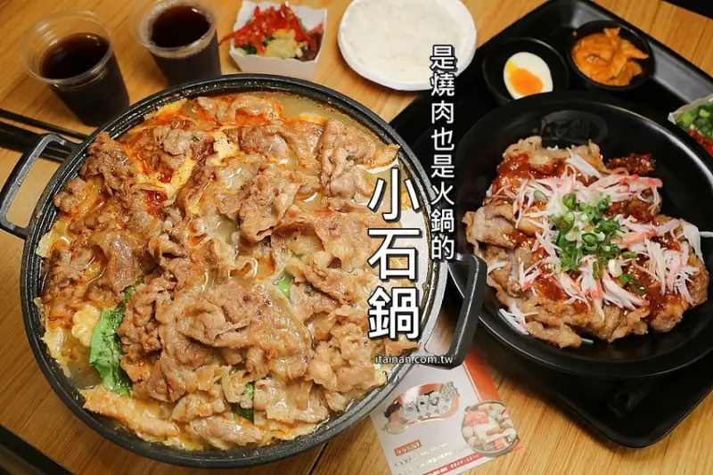 台南燒肉火鍋｜小石鍋文化店~燒肉?火鍋?傻傻分不清楚!!是燒肉也是火鍋的燒肉火鍋來了!!!還有白飯、飲料、霜淇淋無限供應!! - 台南好Food遊