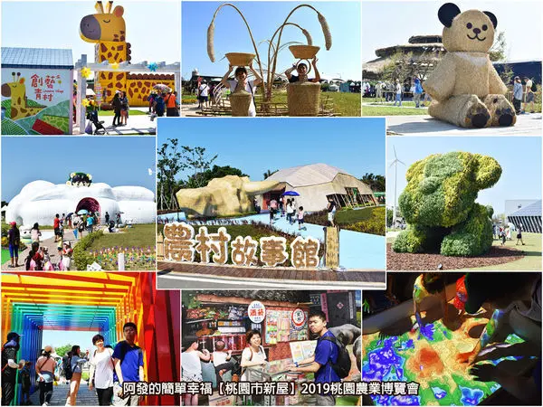 ﹝桃園市新屋遊記﹞2019桃園農業博覽會　農饗時光5大展區走馬看花，走透透、拍個夠～　／2019農博必拍／2019農博必訪