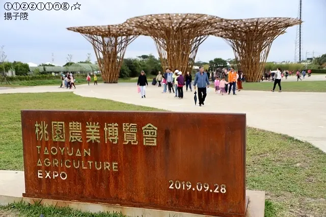 2019桃園農業博覽會，展期：2019.09.28~10.27止～