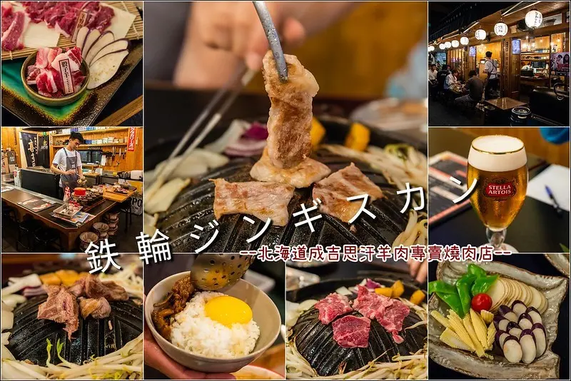 台南．中西區．鉄輪ジンギスカン-新美街內的北海道成吉思汗羊肉專賣燒肉店．全羊料理吃得很過癮!!