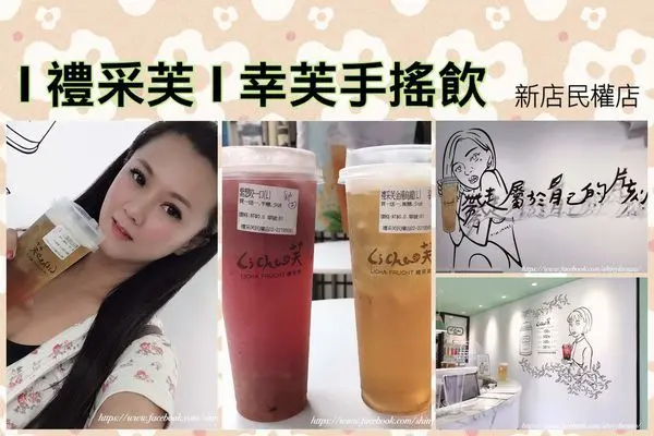 【新店飲料店】禮采芙幸芙手搖飲.不添加茶精的自家茶廠的在地台灣茶