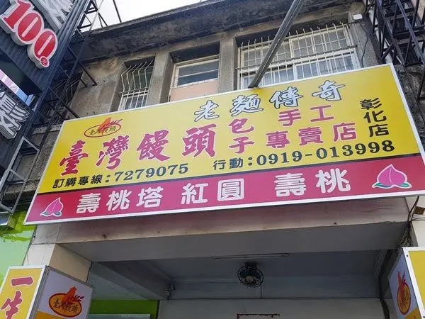 彰化市 三民市場附近 台灣饅頭 包子 手工專賣店 彰化店 2018食記 20年老店 Q度十足