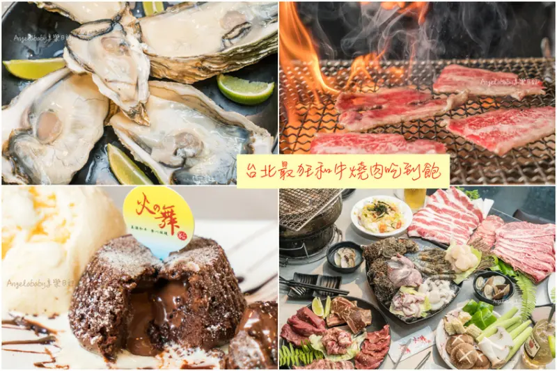 火之舞蓁品燒 和牛放題｜台北最強和牛燒肉吃到飽、居酒屋料理、手工甜點、新鮮生蠔無限供應