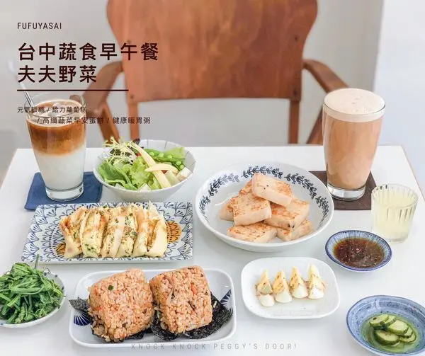 【浿淇朵*好食】夫夫野菜，彷彿在家舒服的吃頓中式早午餐，給力蘿蔔糕、元氣飯糰、古早味菜圃 蛋餅，想再訪的蔬食元氣料理。台中/西區。