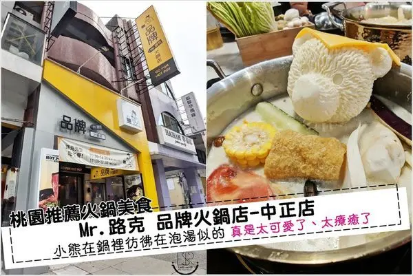 桃園推薦火鍋美食│最萌的火鍋了！Mr.路克 品牌火鍋店-中正店,一整隻的小熊在火鍋裡充滿泡湯味,一副非常享受的表情,女孩們請尖叫吧~