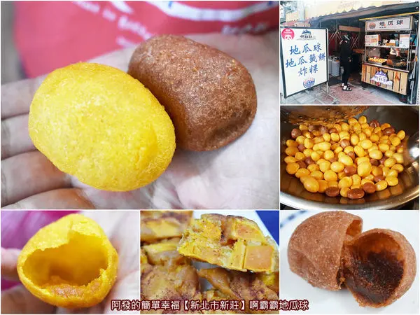 ﹝新北市新莊食記﹞啊霸霸地瓜球　下新莊QQ球控必吃，超Q又大顆、冷掉也好吃，還有少見的紫地瓜球！　／地瓜籤餅／新莊四維路市場銅板美食／新莊鴻金寶銅板美食／我是新莊人