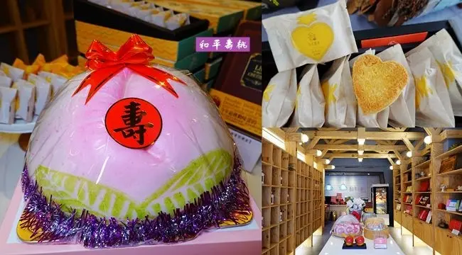 中秋佳節伴手禮 ▶ 和平壽桃 ▶ Peace鳳梨酥、壽桃蛋糕、子母桃、御蟠桃、綠豆糕 生日祝壽、節慶送禮好選擇!