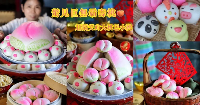 【宅配食記】驚見巨無霸壽桃、大桃包小桃〔和平壽桃〕長輩祝壽派對搞笑首選。