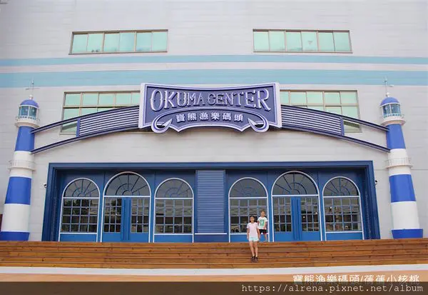 【台灣首座釣魚觀光工廠】寶熊漁樂碼頭。（9/1~10/30試營運，搶先體驗，免費參觀！）