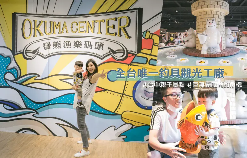 美式風格漁村商店街、全世界最大巨無霸釣魚機、全台唯一釣具觀光工廠 | 寶熊漁樂碼頭