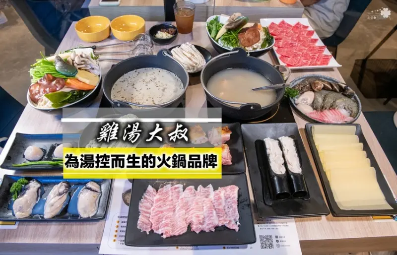 國父紀念館美食》雞湯大叔 忠孝店 - 為湯控而生的火鍋品牌 全雞熬煮的法式湯底 高檔的食材平實的價格 - 時空幻境 凌雲江海清