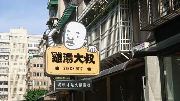 雞湯大叔-火鍋界的平價精品