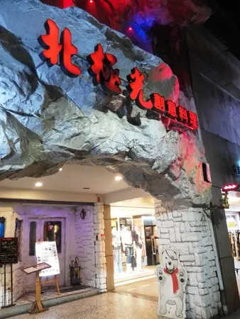 【美食】台北。士林夜市。北極光創意料理主題餐廳。聚餐。吃飯。浪漫約會。來這邊準沒錯