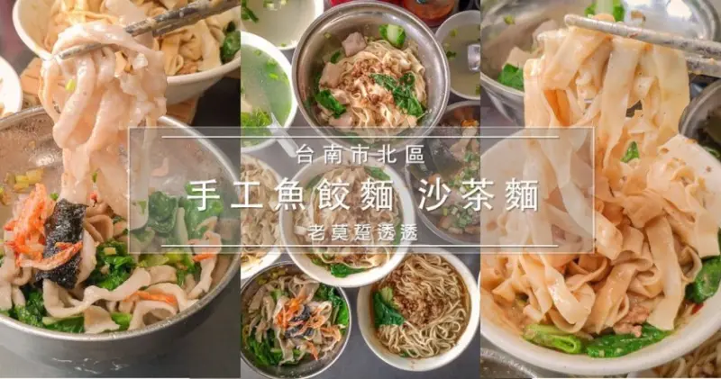 [台南 乾麵]北區手工魚餃麵 沙茶麵!滷味,乾麵,魚餃麵,蝦餃麵,魚麵