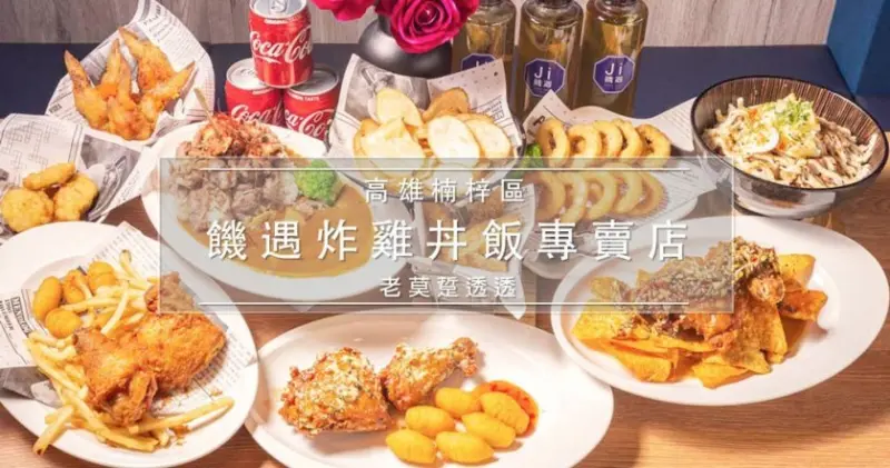 [高雄美食]楠梓區-【饑遇-藍昌店】新開幕!炸雞x丼飯專賣,炸饑腿&饑腿排