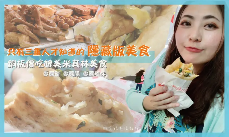 三重巷弄隱藏美食！荷媽雪釀餅、雪釀膜、滷味銅板價就讓你大大滿足！