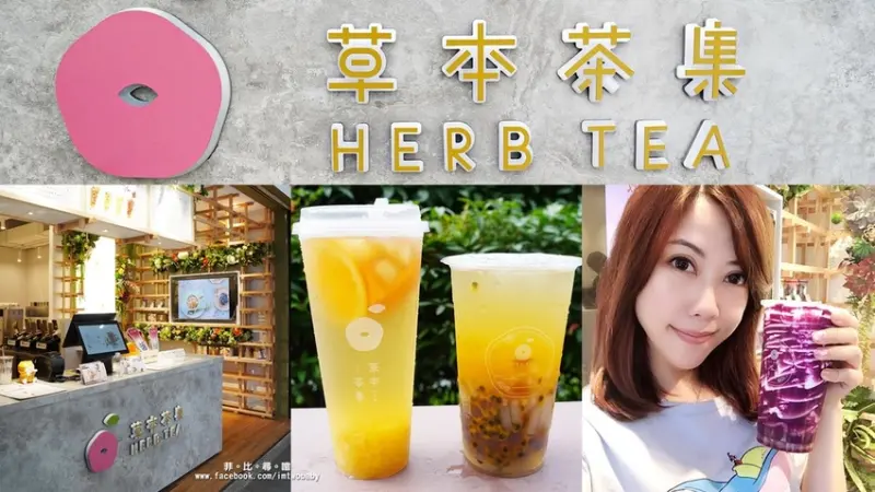 【板橋飲料店】草本茶集-忠孝店 花草及水果萃取出來的天然色素 妍植花果茶/精品手作珍珠超繽紛 時尚又健康的輕養生飲品！