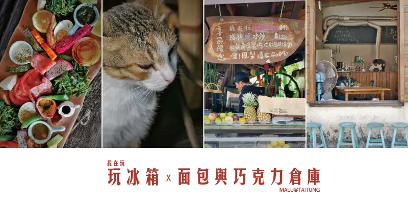 《台東東河》我在玩玩冰箱│全台最美路邊攤預定網美早午餐和麵包與巧克力倉庫