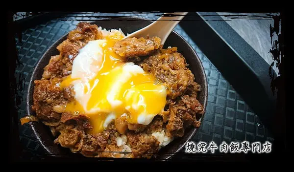 半筋半肉的美好滋味，平價牛肉飯～燒究牛肉飯專門店