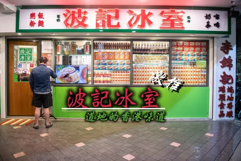 東區港式茶點》波記冰室 - 重現70年代道地的香港味道 讓你黯然銷魂的港式美食 - 時空幻境 凌雲江海清