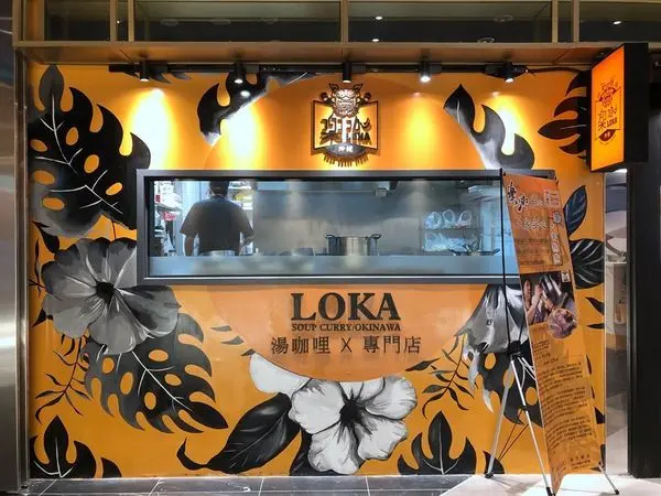 [信義區微風南山] 樂咖LOKA沖繩湯咖哩(微風南山店)/豐富的蔬菜配料與清新咖哩湯/咖哩饕客的新選擇/