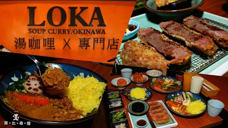 樂咖loka沖繩湯咖哩專門店 微風南山店 肉骨與蔬食熬煮出可以喝的湯咖哩 鮮甜高湯自然清爽！沖繩AJITOYA海外第一家授權店