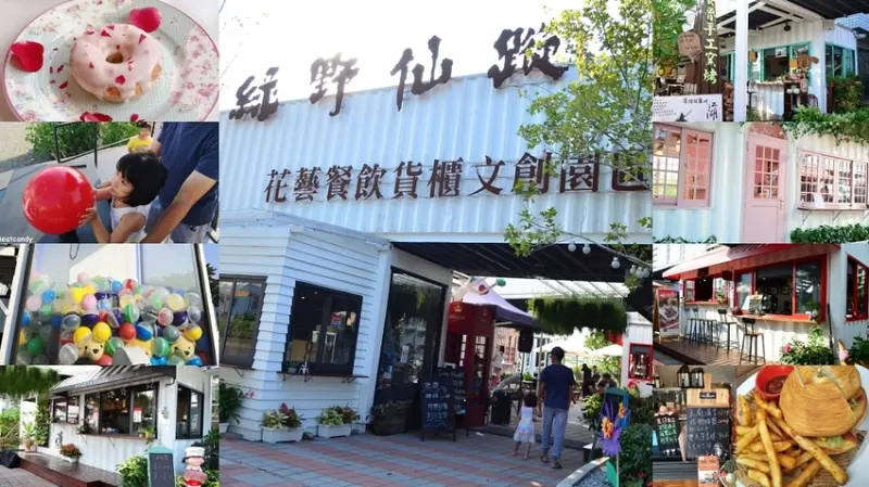 田尾美食_綠野仙蹤 花藝餐飲貨櫃文創園區│田尾新打卡景點，內有全部餐廳訊息及菜單。 - 愛伊特candy的分享樂園