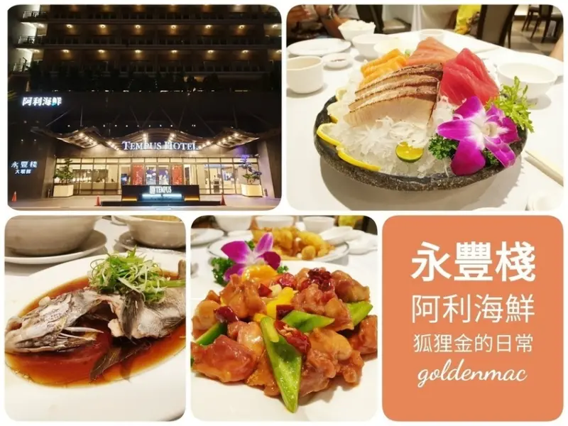 台中西屯 │ 永豐棧阿利海鮮 墾丁來的海鮮名店 星級飯店裡的現撈活海鮮餐廳 尚青才敢大聲