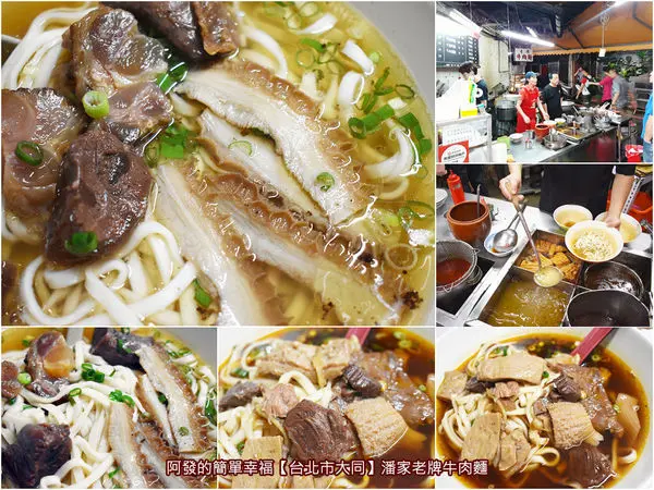 ﹝台北市大同食記﹞潘家老牌牛肉麵　隱身於台北後車站巷弄內，一甲子歲月的家常古早味牛肉麵　／清燉牛肉麵／紅燒牛肉麵／牛雜麵／華陰街美食／大同區美食