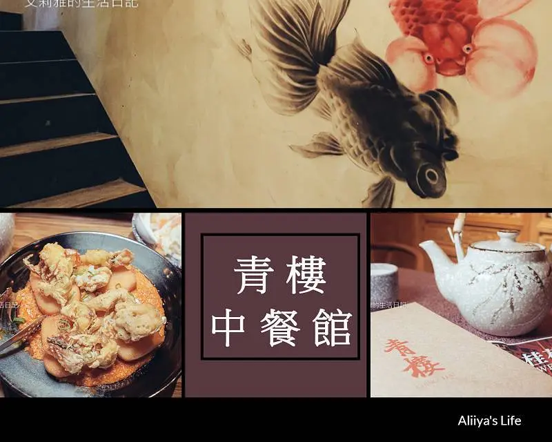 北市松山區｜青樓中餐館｜古典裝潢&特色中式料理｜東區中餐廳推薦