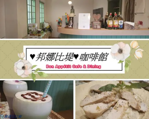 【食記】花蓮吉安_邦娜比堤咖啡館@品嚐著精緻的口味 感受著慵懶的格調