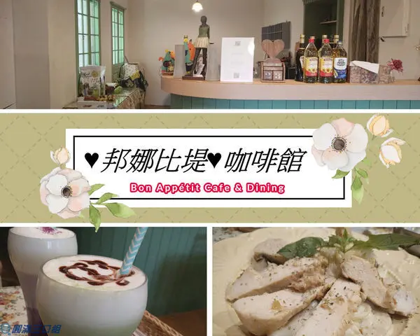 【食記】花蓮吉安_邦娜比堤咖啡館@品嚐著精緻的口味 感受著慵懶的格調