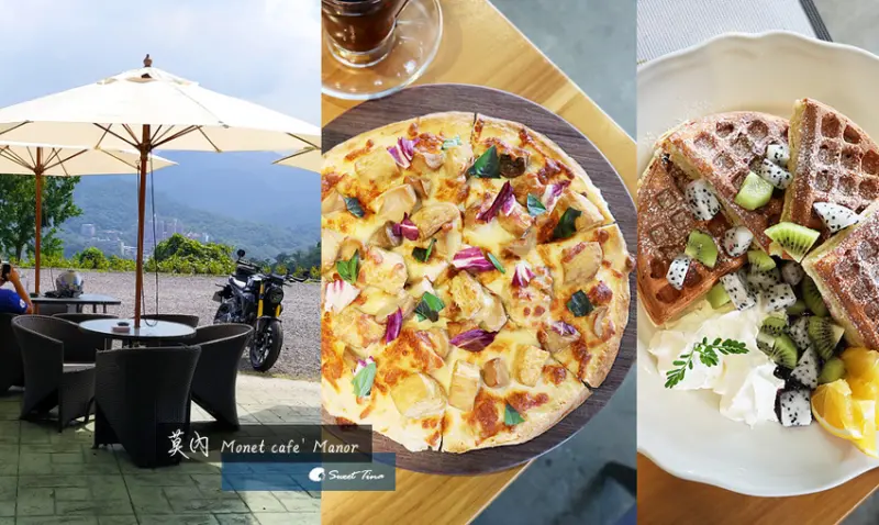 莫內 Monet cafe Manor - 深坑特色餐點~臭豆腐PIZZA / 戶外庭園 / 寵物友善 / 近山水綠生態公園
