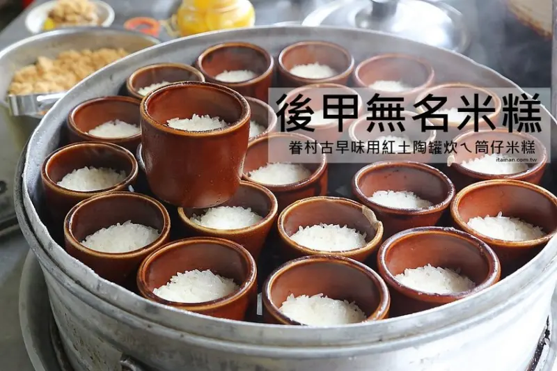 後甲無名米糕(在地人稱精忠三村米糕)~眷村古早味用紅土陶罐炊ㄟ筒仔米糕，20元筒仔白米糕與20元的四神湯! - 台南好Food遊