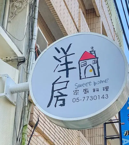 〔北港美食〕洋房 家廚料理，在地人鍾愛的人氣餐廳，溫馨日雜風＊真材實料好味道，聚餐約會的好選擇，與你分享我的用餐體驗♡