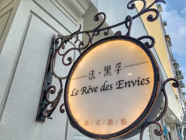 〔北港美食〕法黑孚甜點店 Le Rêve des Envies  ，藍帶主廚＊法籍甜點師，高貴不貴的精緻蛋糕，每一口都是用心的好味道♡