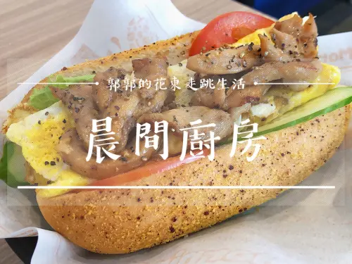 【台東市區】晨間廚房四維旗艦店／APP線上點餐／支援行動支付／餐點種類豐富／平價連鎖早午餐／