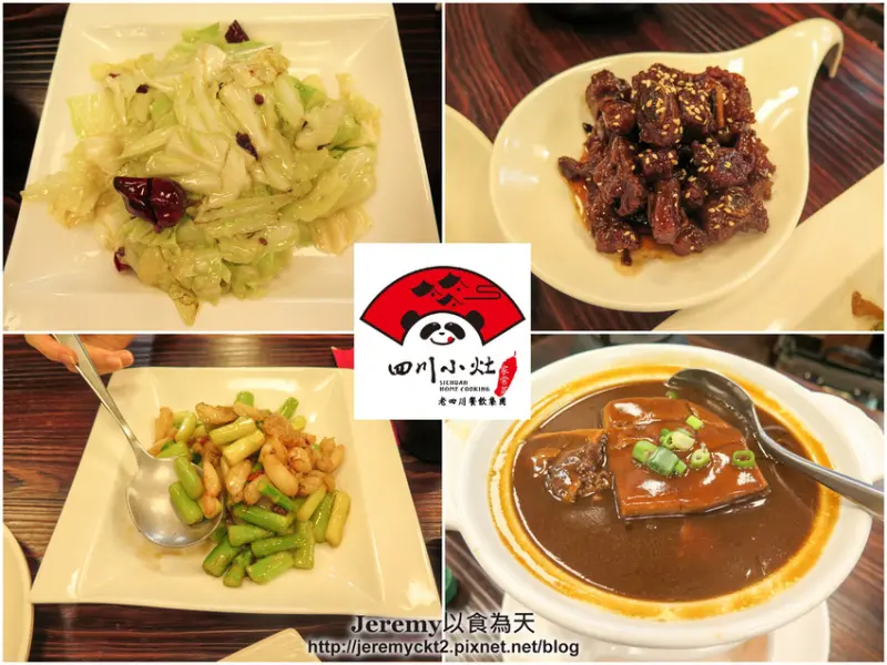 [食記][高雄市] 四川小灶 -- 老四川旗下新品牌川菜料理餐廳