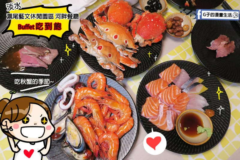 淡水滬尾藝文休閒園區-河畔餐廳buffet吃到飽,秋天就是螃蟹吃到飽.生魚片.白蝦.淡菜.炙燒牛肉握壽司必吃