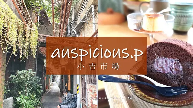 老饕帶路的IG美食! 小吉市場: 隱藏老屋咖啡店 完美大人系手工布丁,法芙娜可可捲  安靜位少寵物友善︱台北古亭站