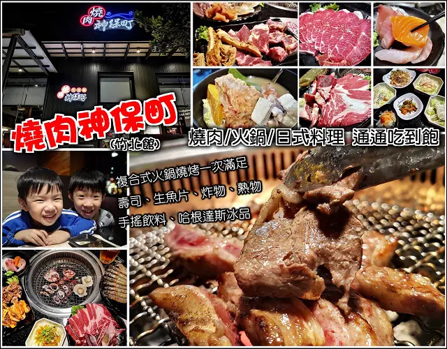 【竹北】燒肉神保町(竹北館)，燒肉、火鍋、炸物、熟食、日本料理、手搖飲料通通吃到飽，多個願望一次滿足，哥吃的不是燒肉，是一種Buffet的概念啊，家庭聚餐、公司聚會好選擇