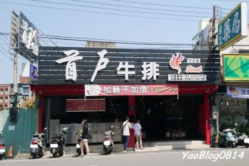 【新竹竹北│食記】首戶牛排竹北店＊雙拼排餐任選的平價牛排 加麵不加價