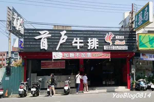【新竹竹北│食記】首戶牛排竹北店＊雙拼排餐任選的平價牛排 加麵不加價