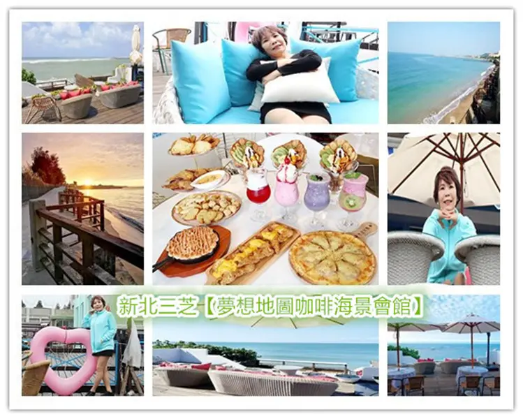「北台灣必訪海景咖啡館3」再訪淺水灣最美的咖啡館【夢想地圖咖啡海景會館】，地中海無敵海景，情侶親子攜手流連沙灘，品味各式美味餐點飲料，找回生活的美好！(打卡評論有好康)