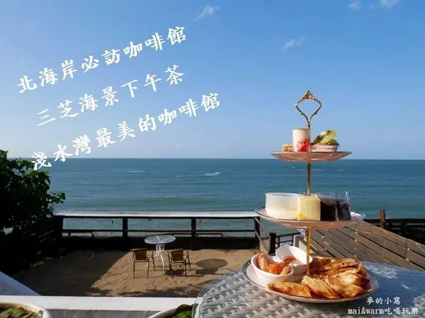 台北三芝｜淺水灣最美的咖啡館~「夢想地圖cafe海景會館」，以地中海風格呈現結合書香、咖啡香與伴手禮的休閒空間平台