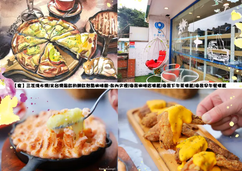 【食】三芝淺水灣/北台灣最紅的網紅熱點咖啡館~在內文裡/海景咖啡店推薦/海景下午茶推薦/海景早午餐推薦