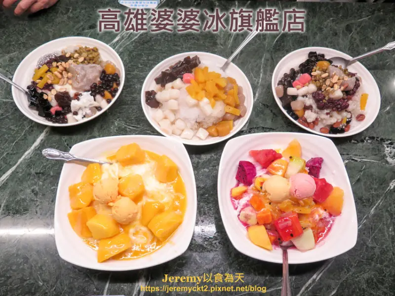 [食記][高雄市] 高雄婆婆冰旗艦店 -- 高雄鹽埕老字號刨冰店，重新裝潢的旗艦店用餐環境和質感更好又更舒適。
