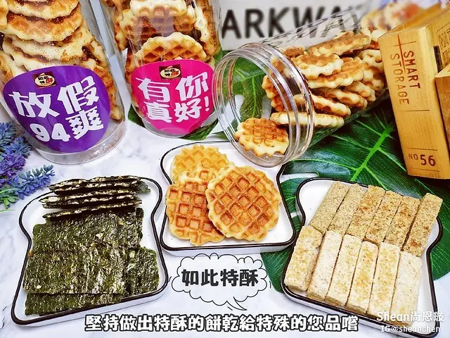 辦公室零食/團購零食/宅配零食推薦【如此特酥】逗趣療癒文字脆皮鮮奶格子煎餅、純手工無添加健康零食、海苔脆片酥、千層極酥紅藜麥棒一吃就愛上！養生零食/健康零食/兒童零食。