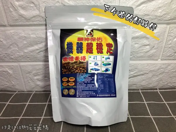 【團購美食】如此特酥-咖啡麥酥棒-讓機器超穩定