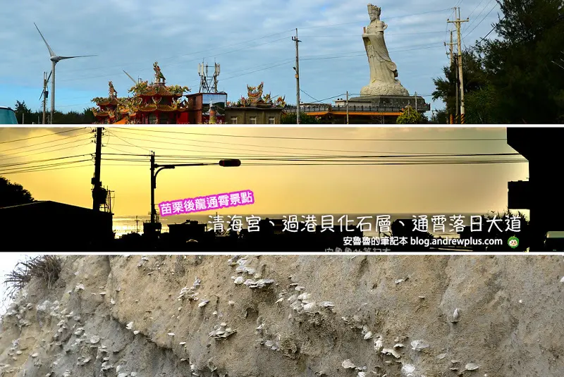 苗栗後龍通霄景點-清海宮,過港貝化石層,通霄落日大道